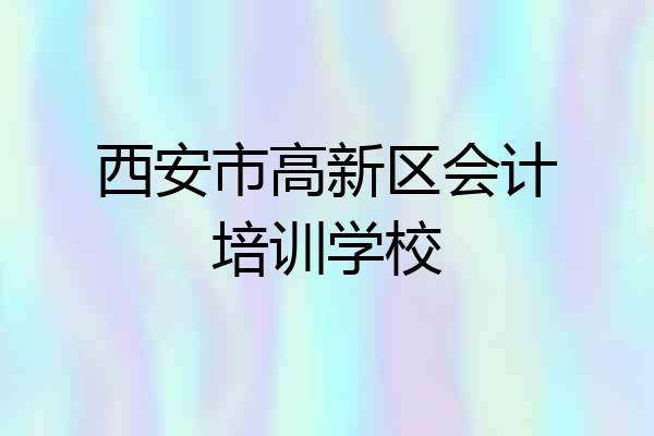 西安市高新区会计培训学校