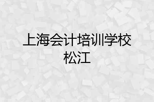 上海会计培训学校松江