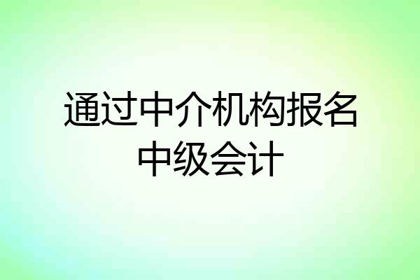 通过中介机构报名中级会计