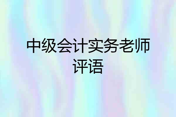 中级会计实务老师评语