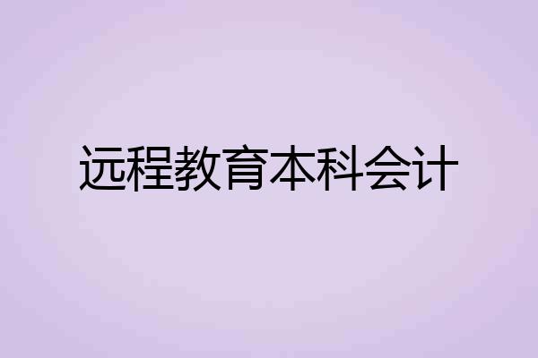 远程教育本科会计