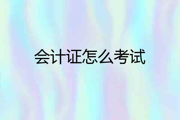 会计证怎么考试