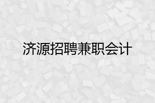 济源招聘兼职会计