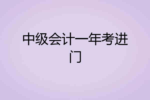 中级会计一年考进门