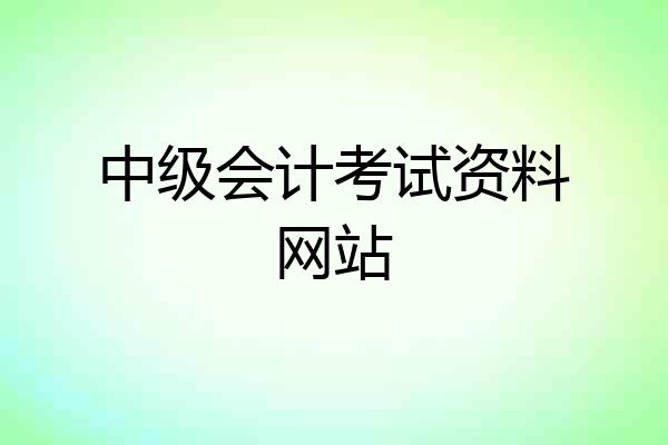 中级会计考试资料网站