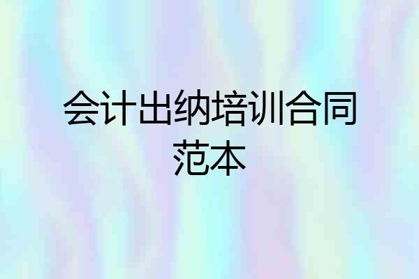 会计出纳培训合同范本