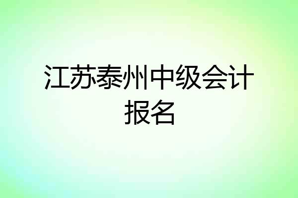 江苏泰州中级会计报名