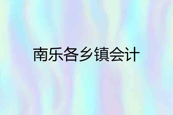 南乐各乡镇会计