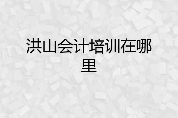 洪山会计培训在哪里