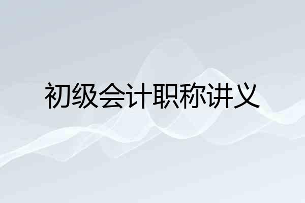 初级会计职称讲义