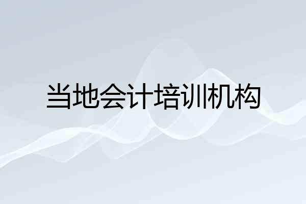 当地会计培训机构