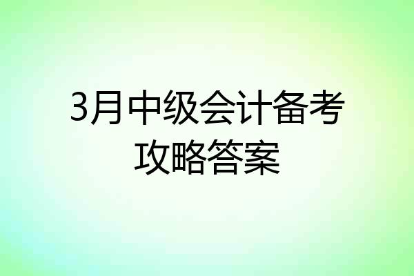 3月中级会计备考攻略答案
