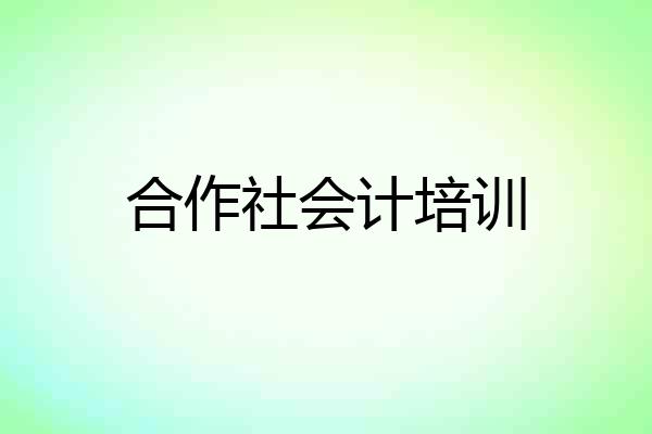 合作社会计培训