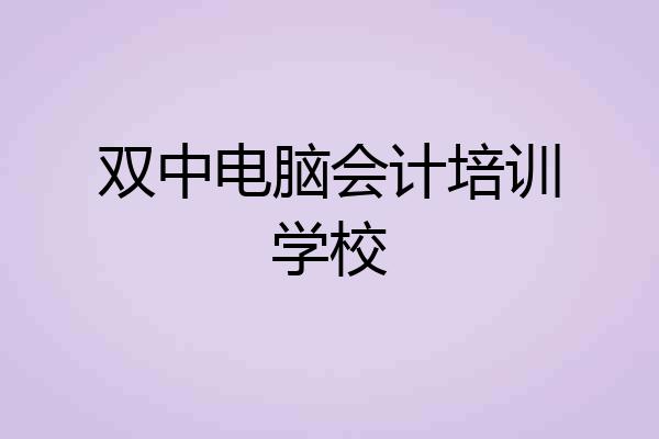 双中电脑会计培训学校