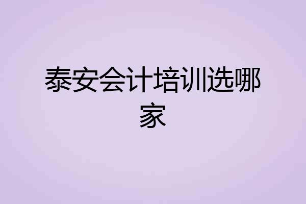 泰安会计培训选哪家