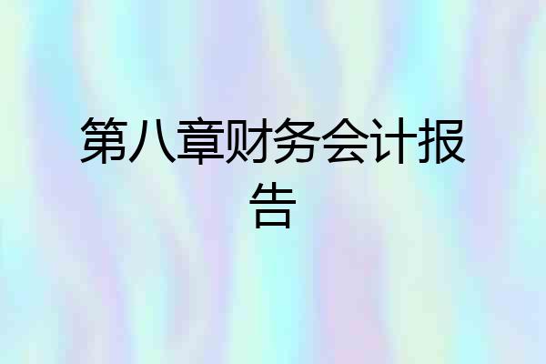 第八章财务会计报告