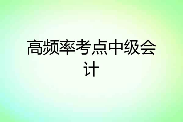 高频率考点中级会计