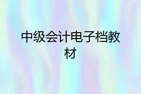 中级会计电子档教材