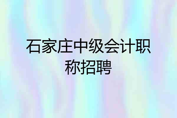 石家庄中级会计职称招聘