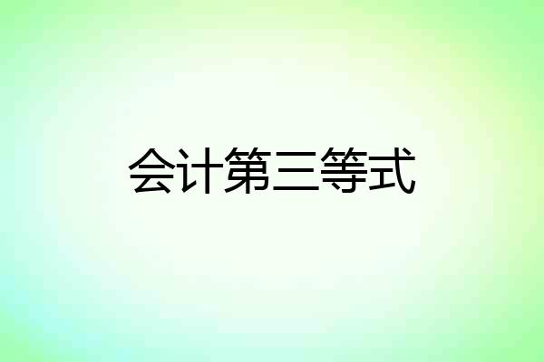 会计第三等式