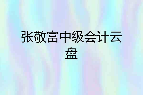 张敬富中级会计云盘