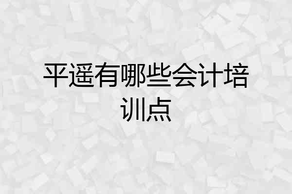 平遥有哪些会计培训点