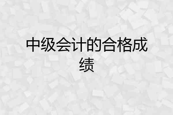 中级会计的合格成绩