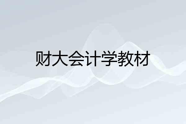 财大会计学教材