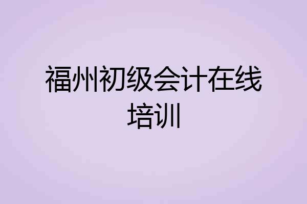 福州初级会计在线培训