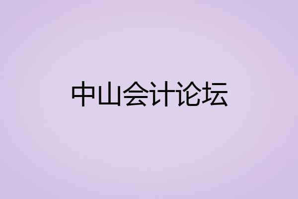 中山会计论坛