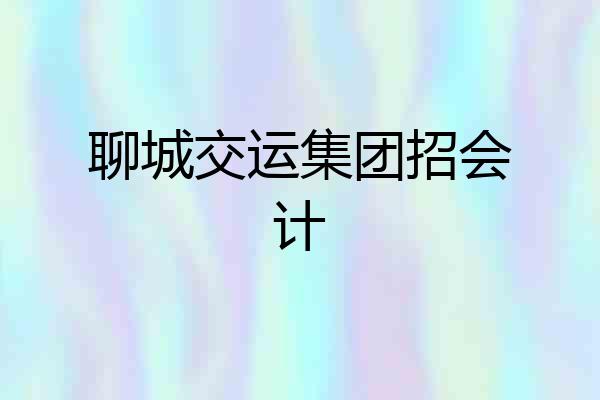 聊城交运集团招会计