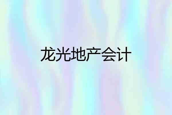 龙光地产会计
