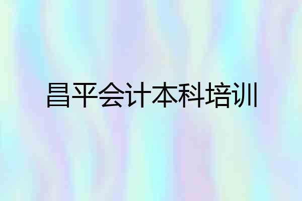 昌平会计本科培训