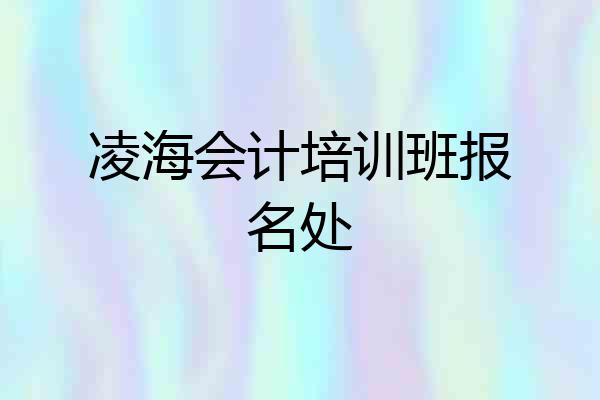 凌海会计培训班报名处