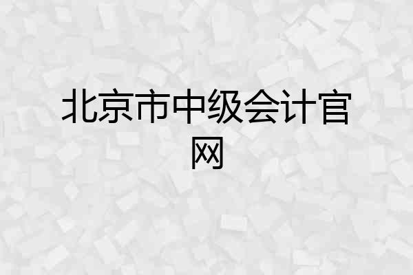 北京市中级会计官网