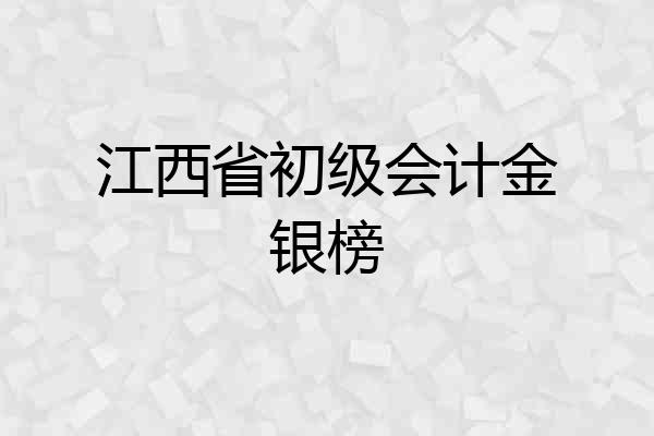 江西省初级会计金银榜