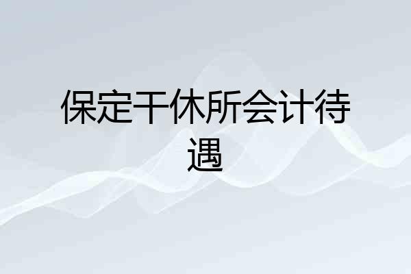 保定干休所会计待遇
