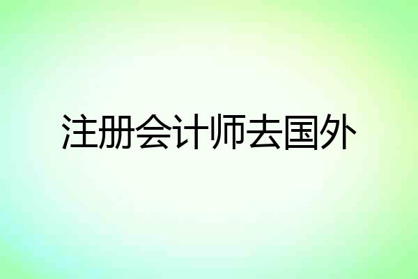 注册会计师去国外