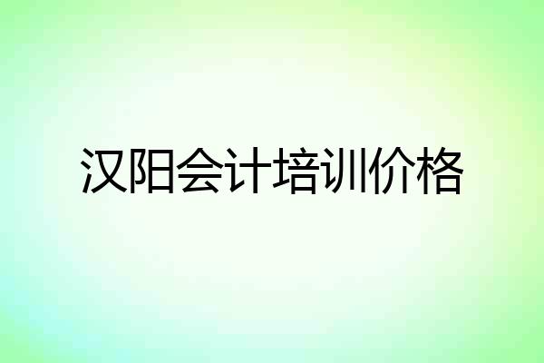 汉阳会计培训价格
