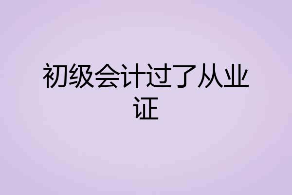 初级会计过了从业证
