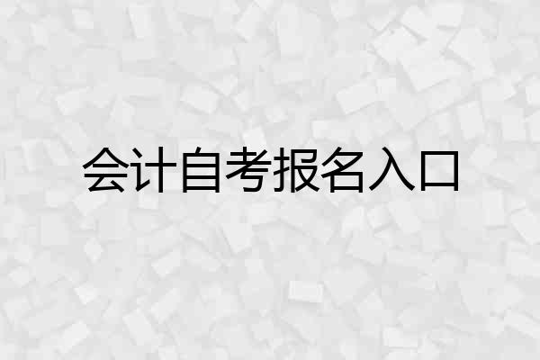 会计自考报名入口