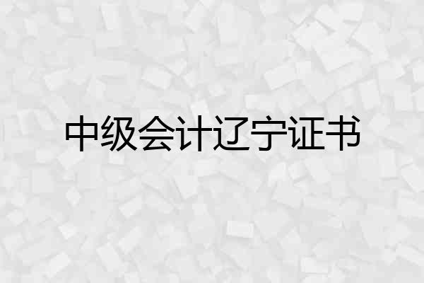 中级会计辽宁证书