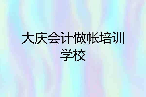 大庆会计做帐培训学校