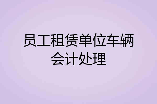 员工租赁单位车辆会计处理