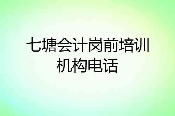 七塘会计岗前培训机构电话