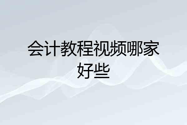 会计教程视频哪家好些