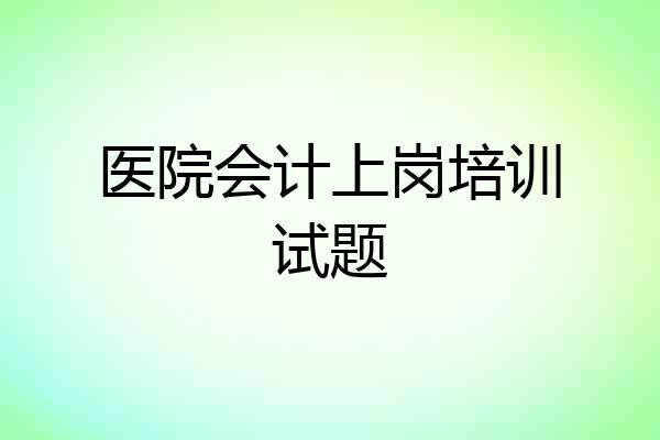 医院会计上岗培训试题