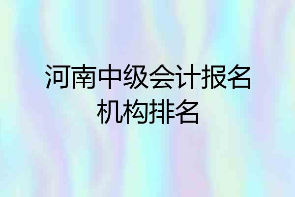 河南中级会计报名机构排名