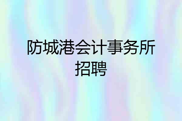 防城港会计事务所招聘