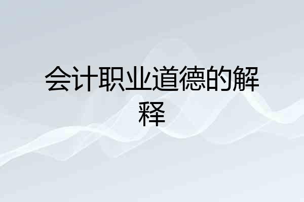 会计职业道德的解释